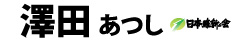 澤田あつし