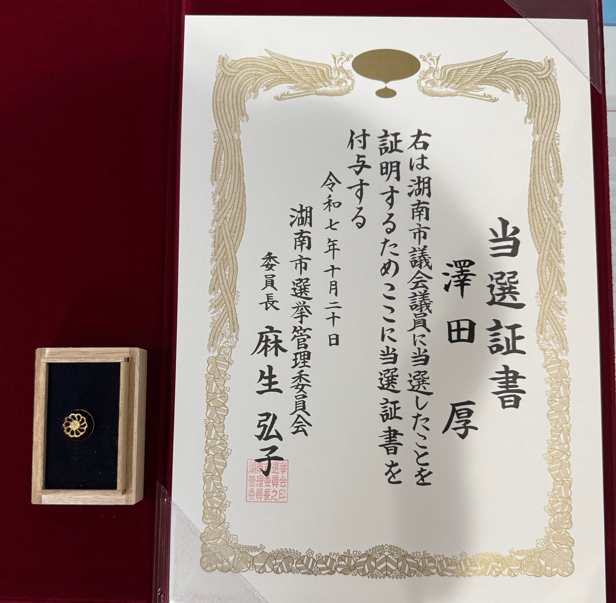 当選証書】ご挨拶 | 澤田あつし