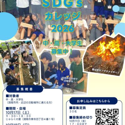 こなんSDGsカレッジ2026キャンプチラシ