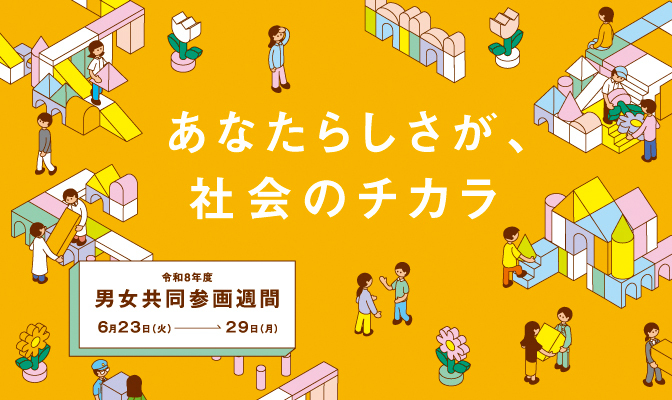 令和8年度男女共同参画週間