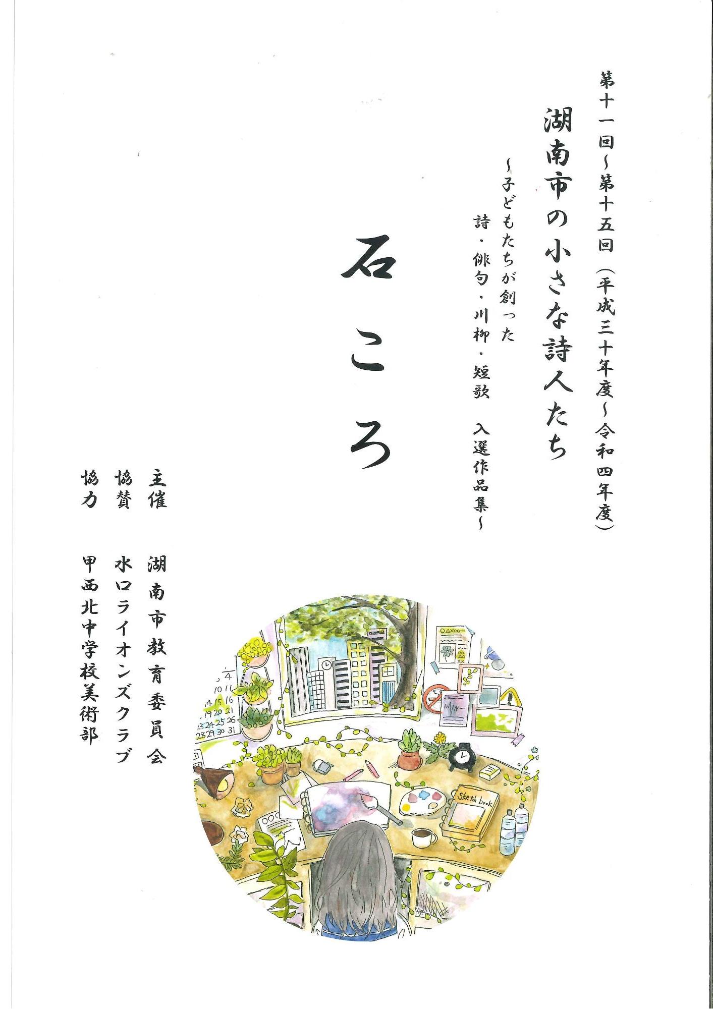 「湖南市の小さな詩人たち事業」五年集3
