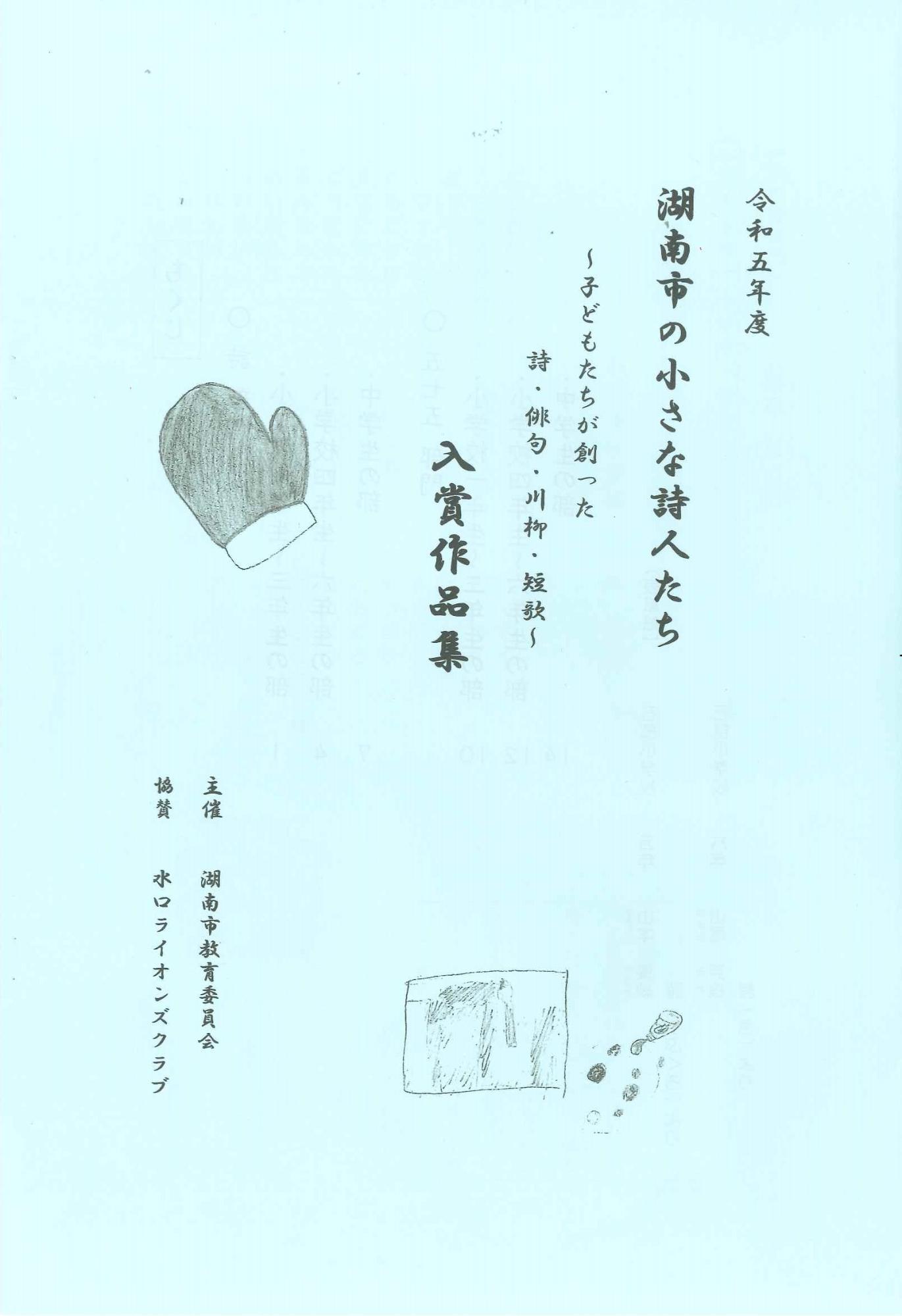 第16回(令和5年度)「湖南市の小さな詩人たち事業」(表紙)