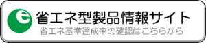 省エネ型製品情報サイト