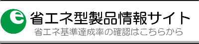 省エネ型製品情報サイト