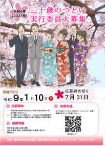 二十歳のつどいチラシ