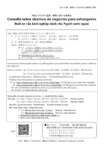 外国人のための起業・開業に関する相談会