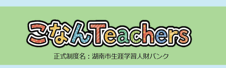 こなんTeachersバナー