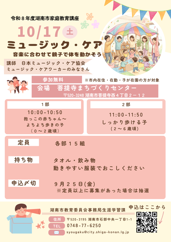 令和8年度家庭教育講座 ミュージック・ケアチラシ