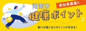 健康ポイント事業バナー