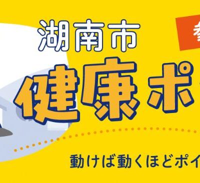 健康ポイント事業バナー
