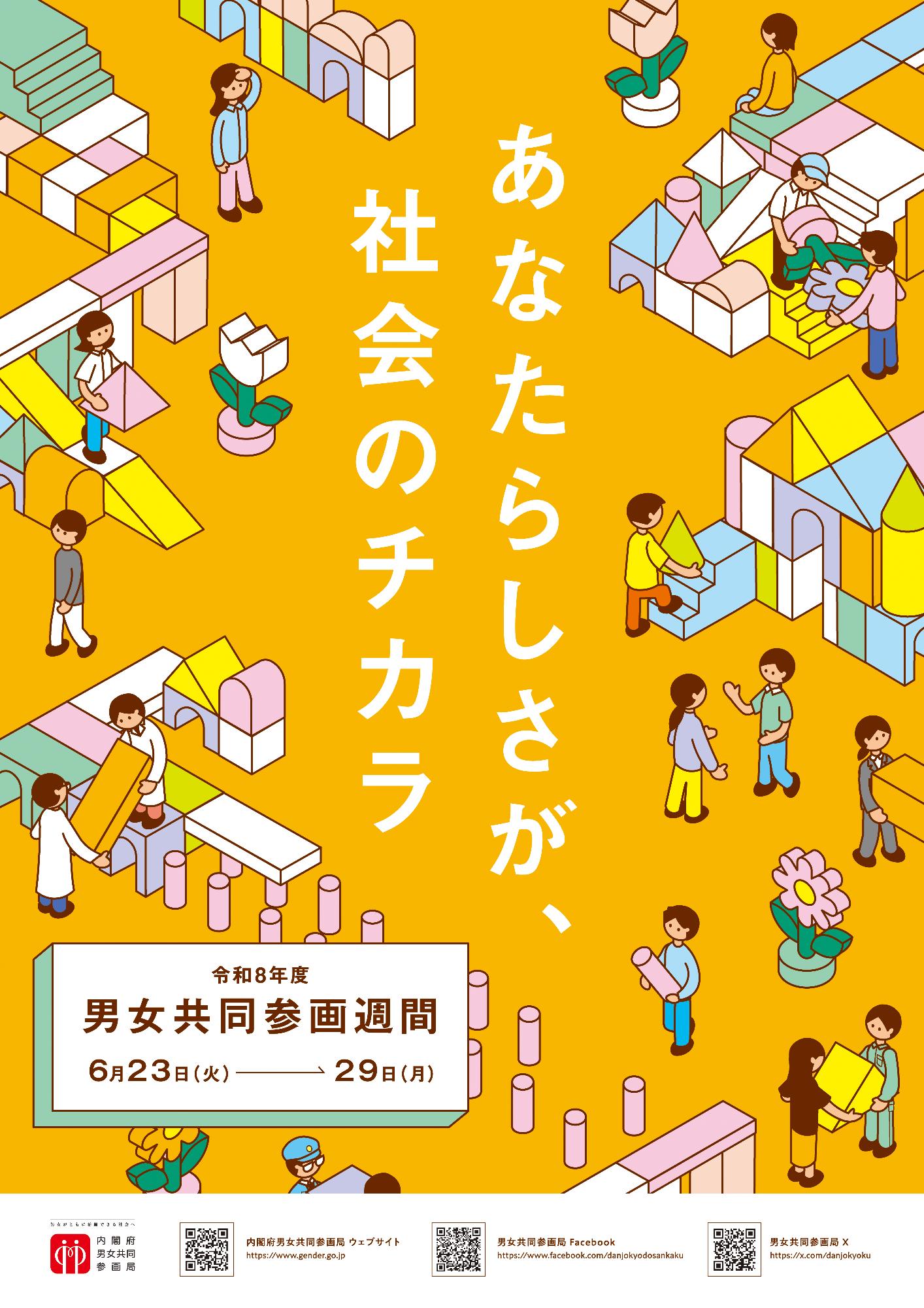 男女共同参画週間ポスター