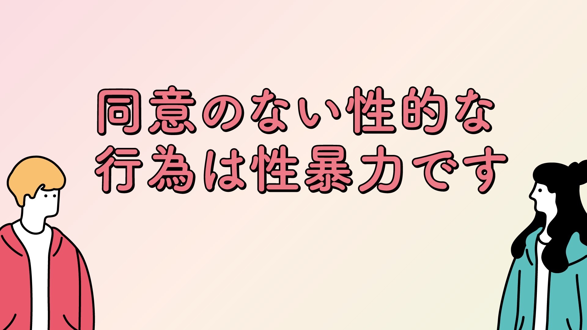 同意のない性的な行為は性暴力です