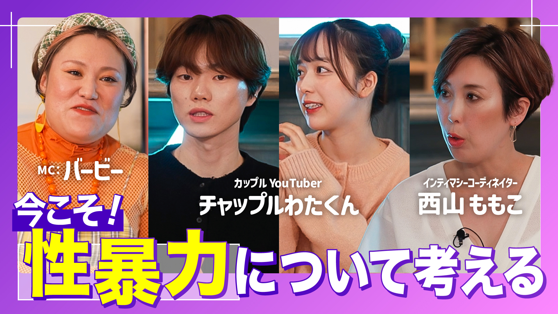 今こそ知りたい！性暴力のこと