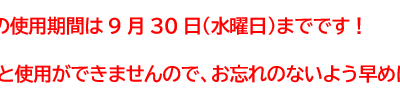 湖南くらし応援券の使用期限は9月30日までです