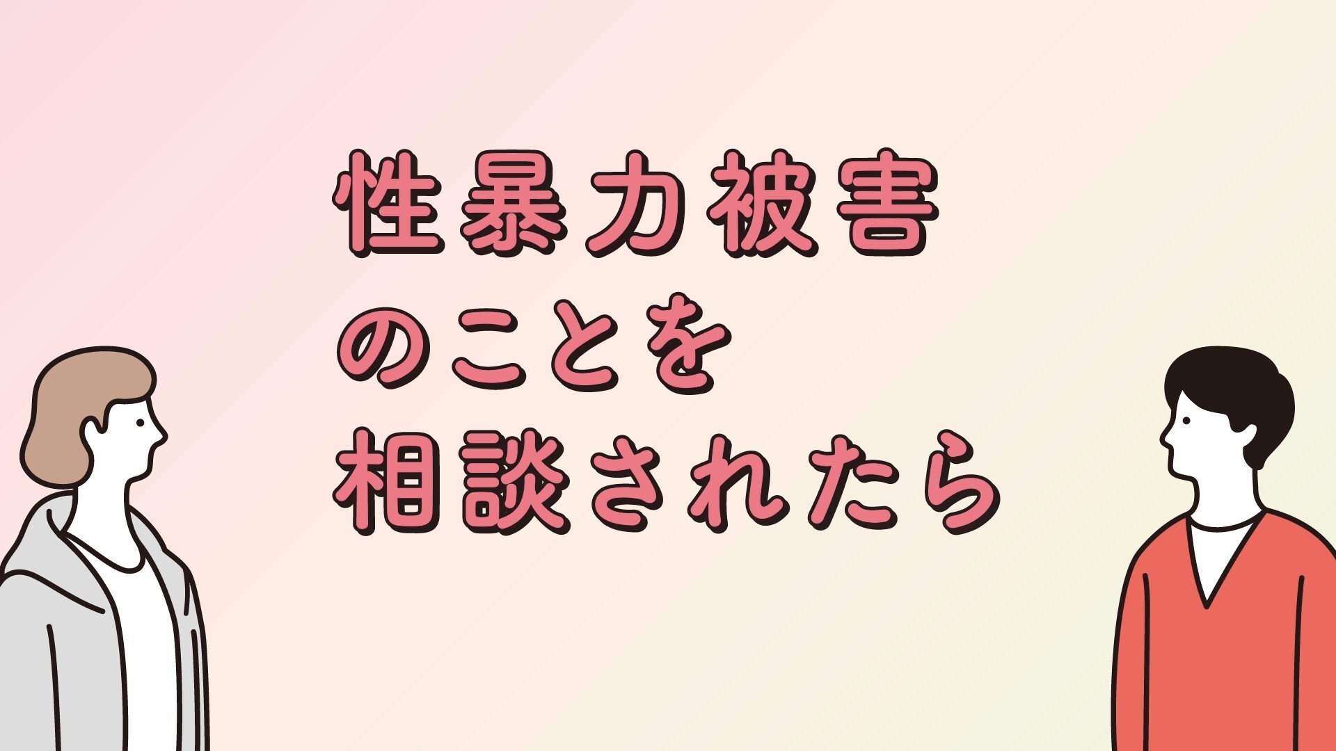 性暴力被害のことを相談されたら