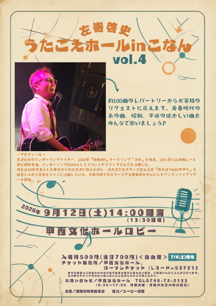 うたごえホールインこなんチラシ