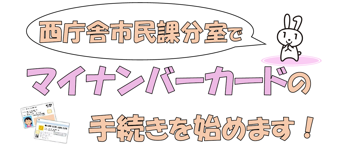 西庁舎マイナンバー