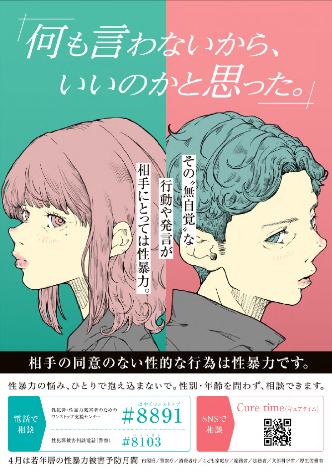 2026年度若年層の性暴力被害予防月間ポスター