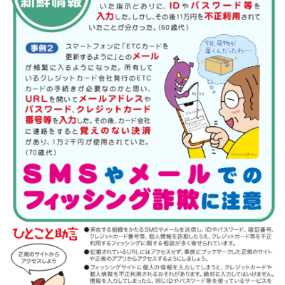 SMSやメールでのフィッシング詐欺に注意