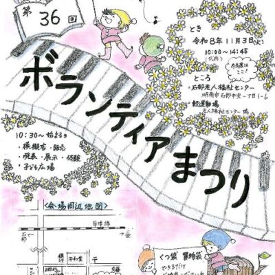 36回ボランティアまつり チラシ 表面