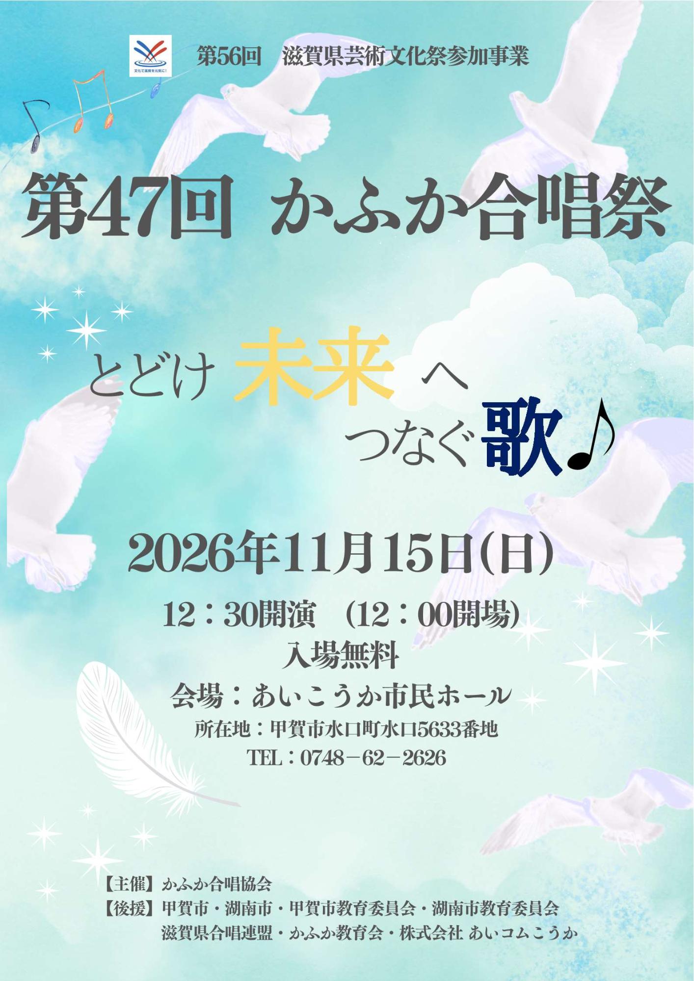 第47回かふか合唱祭のチラシ