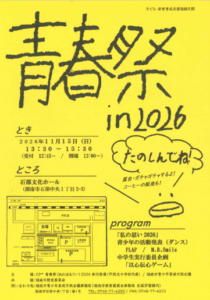 22nd青春祭（あおはるさい）2026チラシ
