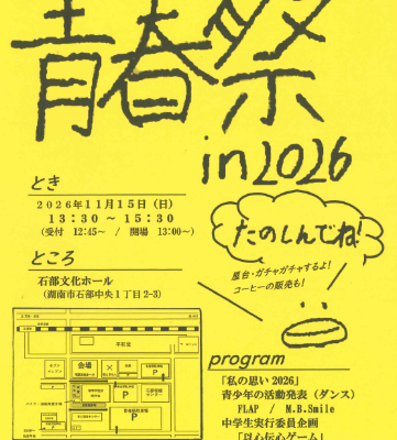 22nd青春祭（あおはるさい）2026チラシ