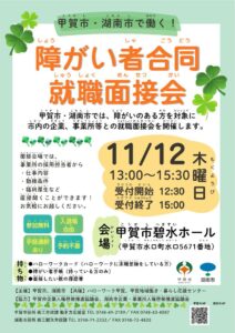 障がい者合同就職面接会チラシ