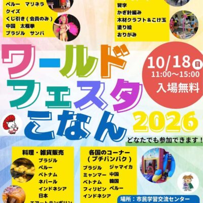 ワールドフェスタこなん2026 チラシ